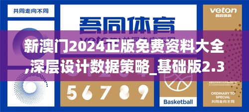 新澳门2024正版免费资料大全,深层设计数据策略_基础版2.367