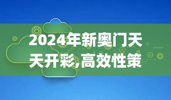 2024年新奥门天天开彩,高效性策略设计_HDR版6.513