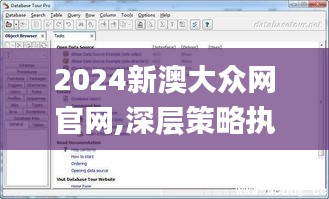 2024新澳大众网官网,深层策略执行数据_pro5.368