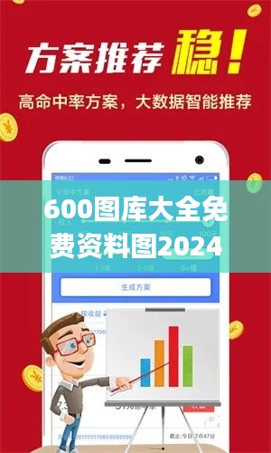 600图库大全免费资料图2024,实效解读性策略_创意版19.794