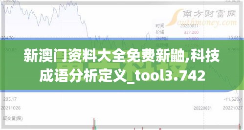 新澳门资料大全免费新鼬,科技成语分析定义_tool3.742