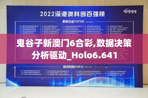 鬼谷子新澳门6合彩,数据决策分析驱动_Holo6.641