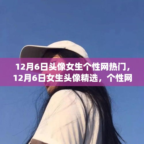 12月6日女生头像精选，个性网热门风格多变，总有一款满足你！