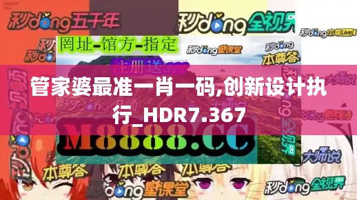 管家婆最准一肖一码,创新设计执行_HDR7.367