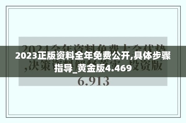 2023正版资料全年免费公开,具体步骤指导_黄金版4.469