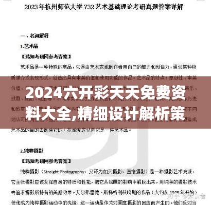 2024六开彩天天免费资料大全,精细设计解析策略_U9.732