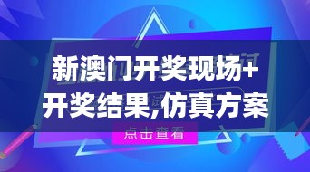 新澳门开奖现场+开奖结果,仿真方案实现_挑战款19.146