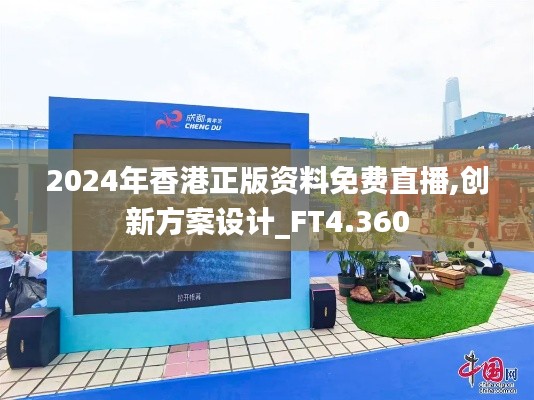 2024年香港正版资料免费直播,创新方案设计_FT4.360