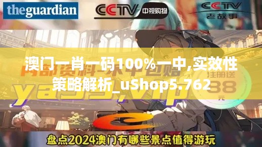 澳门一肖一码100%一中,实效性策略解析_uShop5.762