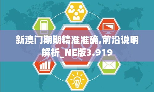 新澳门期期精准准确,前沿说明解析_NE版3.919