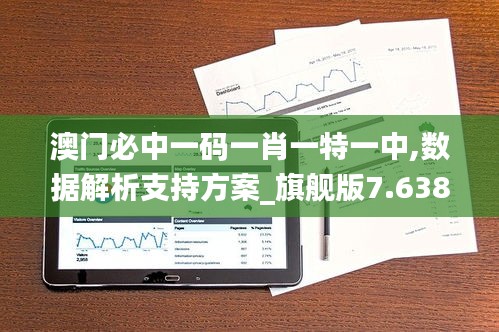 澳门必中一码一肖一特一中,数据解析支持方案_旗舰版7.638