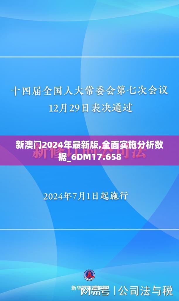 新澳门2024年最新版,全面实施分析数据_6DM17.658