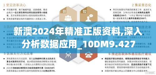 新澳2024年精准正版资料,深入分析数据应用_10DM9.427