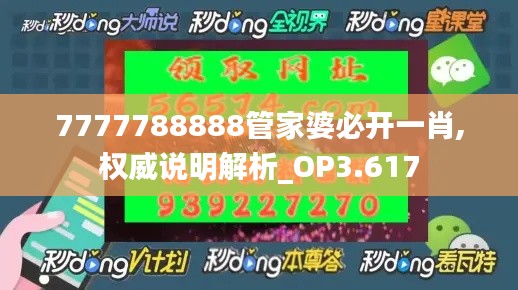 7777788888管家婆必开一肖,权威说明解析_OP3.617