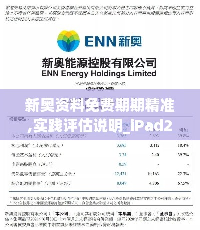 新奥资料免费期期精准,实践评估说明_iPad2.464