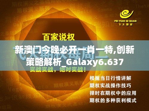 新澳门今晚必开一肖一特,创新策略解析_Galaxy6.637