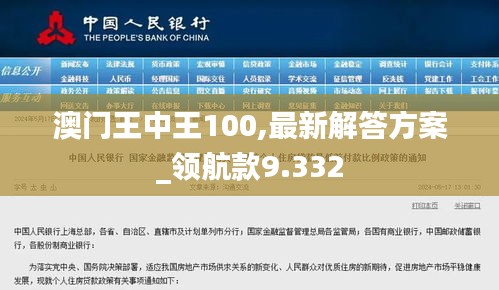 澳门王中王100,最新解答方案_领航款9.332