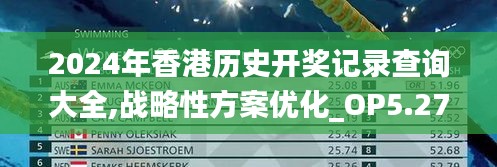 2024年香港历史开奖记录查询大全,战略性方案优化_OP5.278