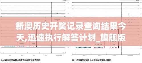 新澳历史开奖记录查询结果今天,迅速执行解答计划_旗舰版9.887