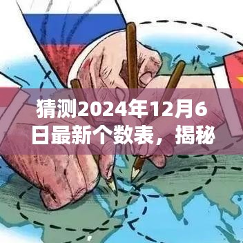 揭秘未来，预测2024年12月6日最新个数表三大要点猜测揭晓！