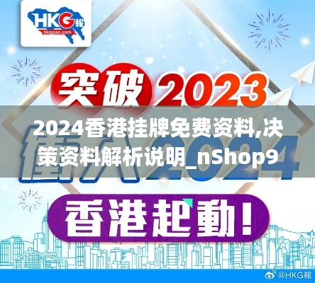 2024香港挂牌免费资料,决策资料解析说明_nShop9.513