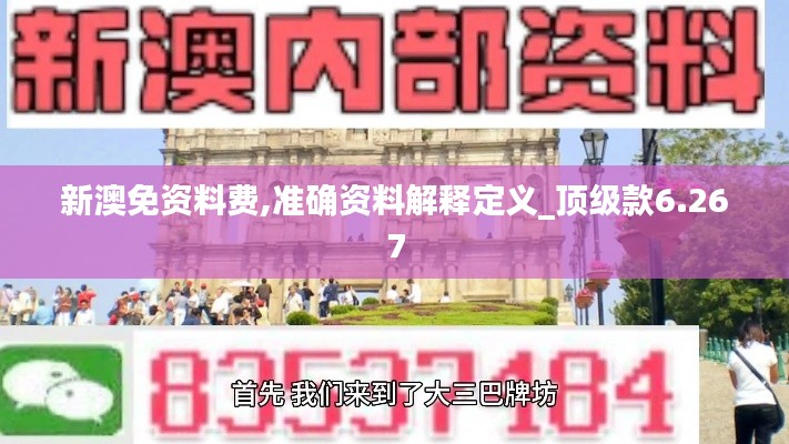 新澳免资料费,准确资料解释定义_顶级款6.267