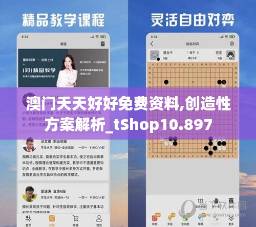 澳门天天好好免费资料,创造性方案解析_tShop10.897