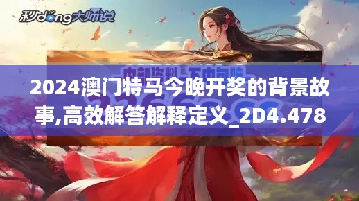 2024澳门特马今晚开奖的背景故事,高效解答解释定义_2D4.478