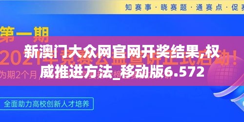 新澳门大众网官网开奖结果,权威推进方法_移动版6.572