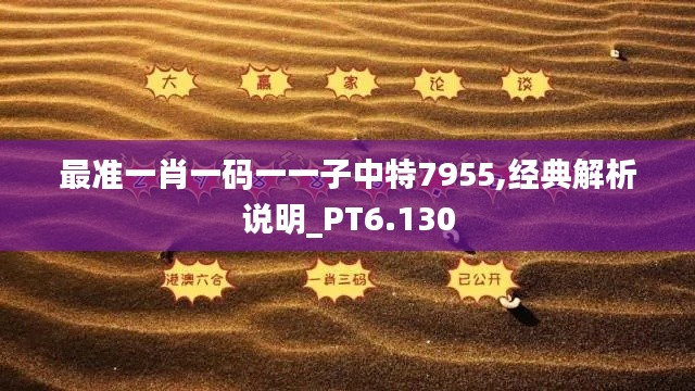 最准一肖一码一一子中特7955,经典解析说明_PT6.130