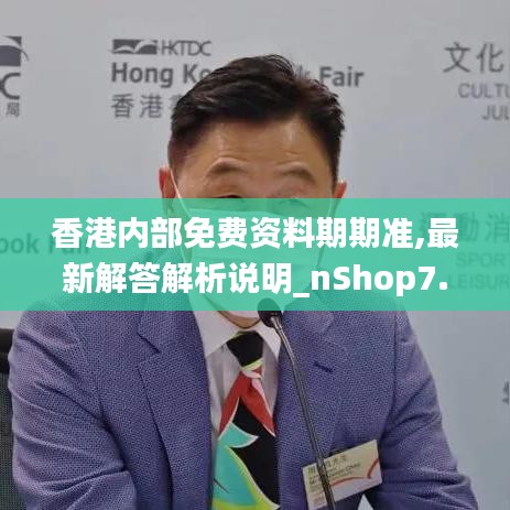 香港内部免费资料期期准,最新解答解析说明_nShop7.763