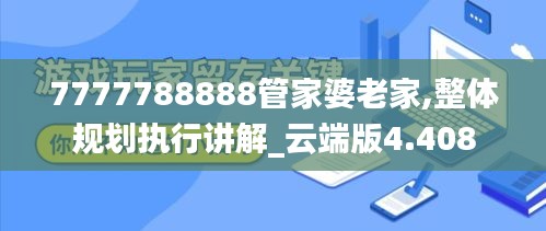 7777788888管家婆老家,整体规划执行讲解_云端版4.408