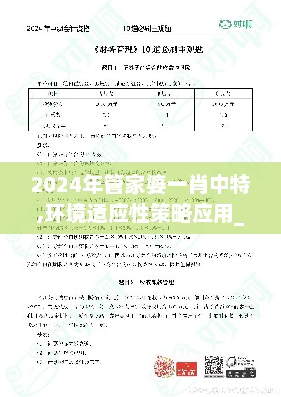 2024年管家婆一肖中特,环境适应性策略应用_C版15.279