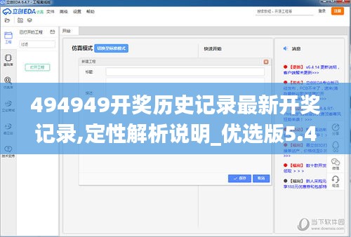 494949开奖历史记录最新开奖记录,定性解析说明_优选版5.400