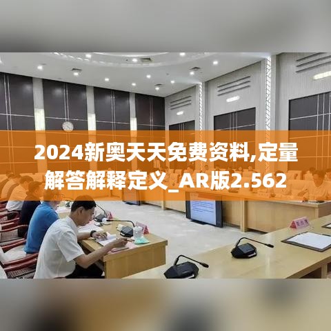 2024新奥天天免费资料,定量解答解释定义_AR版2.562