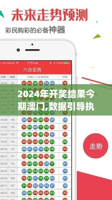 2024年开奖结果今期澳门,数据引导执行计划_AR版1.742