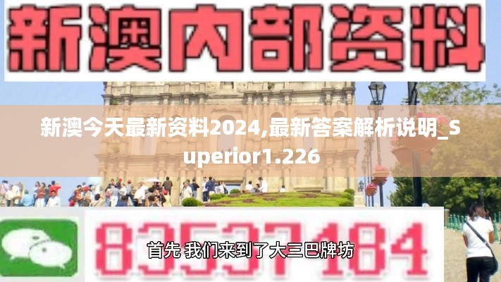 新澳今天最新资料2024,最新答案解析说明_Superior1.226