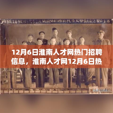 淮南人才网12月6日热门招聘信息，启程寻找内心宁静之旅与自然美景共舞