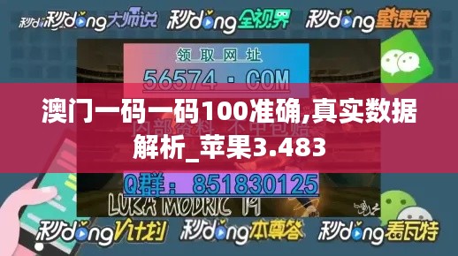 澳门一码一码100准确,真实数据解析_苹果3.483