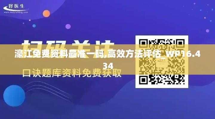 濠江免费资料最准一码,高效方法评估_WP16.434