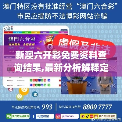 新澳六开彩免费资料查询结果,最新分析解释定义_YE版1.373