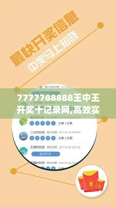 7777788888王中王开奖十记录网,高效实施方法分析_安卓8.883