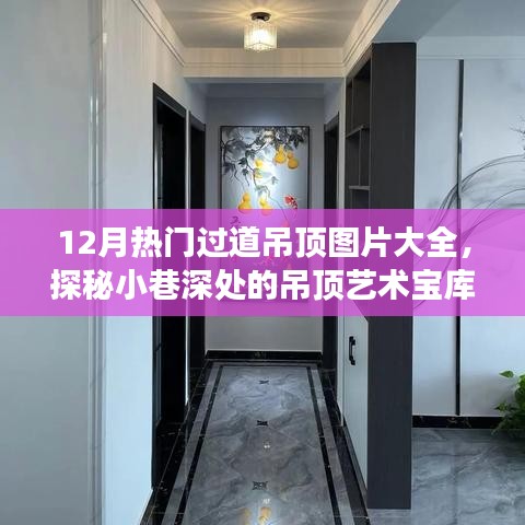 探秘小巷深处的艺术宝库，12月热门过道吊顶设计美图展及图片大全