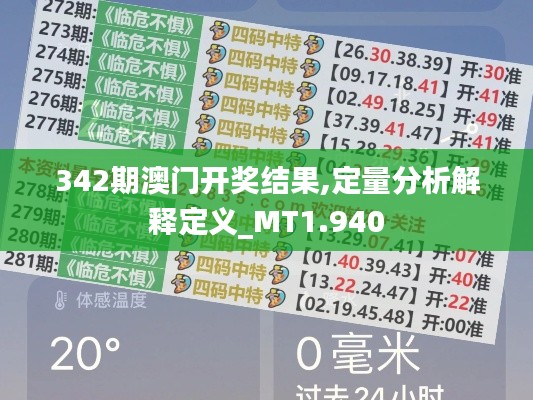 342期澳门开奖结果,定量分析解释定义_MT1.940