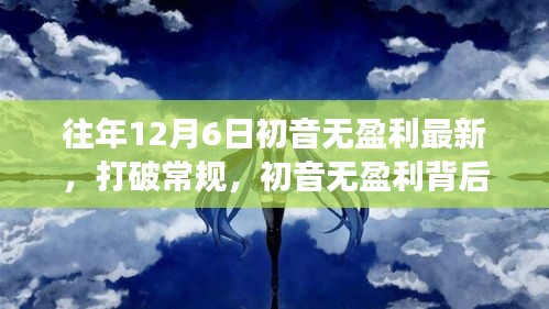 初音无盈利背后的励志故事，自信成就未来，打破常规学习变化的新篇章