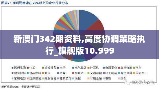 新澳门342期资料,高度协调策略执行_旗舰版10.999