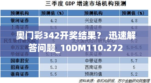 奥门彩342开奖结果？,迅速解答问题_10DM110.272