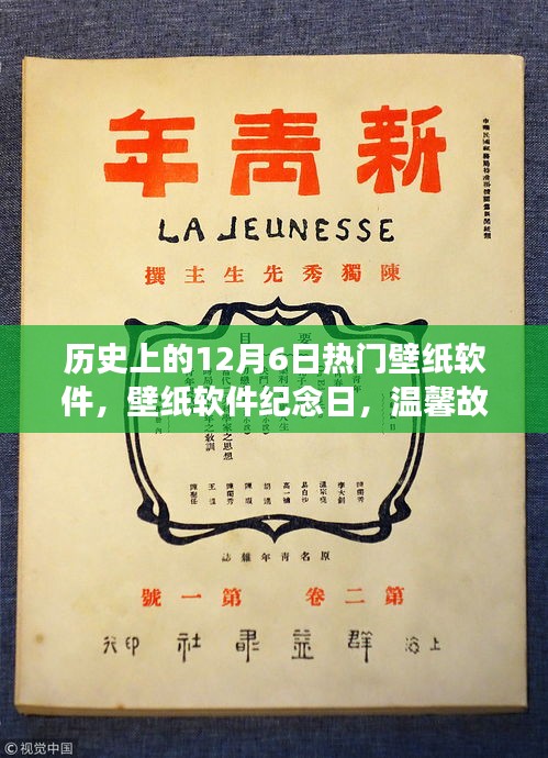 纪念壁纸软件诞生日，温馨故事中的12月6日