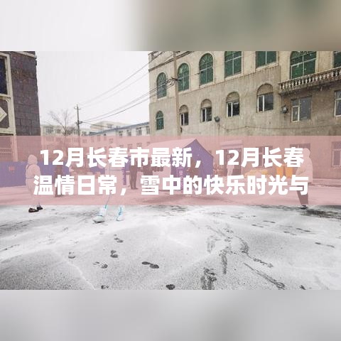 长春温情日常，雪中快乐与暖心友谊的十二月时光