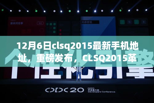 12月6日clsq2015最新手机地址，重磅发布，CLSQ2015革新之作——掌握未来科技，体验全新手机时代